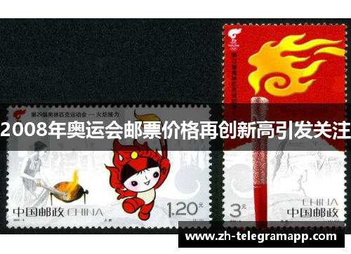 2008年奥运会邮票价格再创新高引发关注
