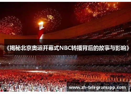 《揭秘北京奥运开幕式NBC转播背后的故事与影响》 《揭秘北京奥运开幕式NBC转播背后的故事与影响》