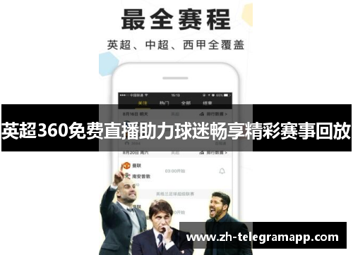 英超360免费直播助力球迷畅享精彩赛事回放 英超360免费直播助力球迷畅享精彩赛事回放