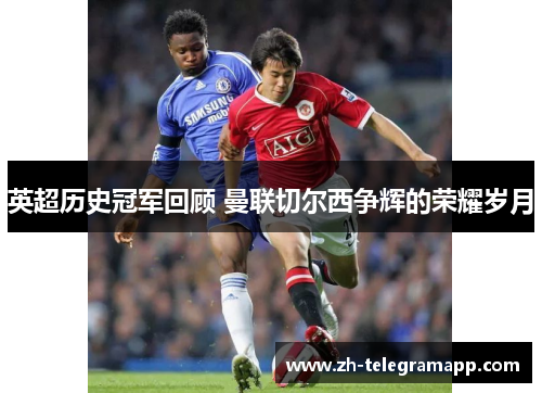 英超历史冠军回顾 曼联切尔西争辉的荣耀岁月 英超历史冠军回顾 曼联切尔西争辉的荣耀岁月