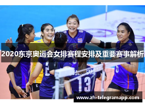 2020东京奥运会女排赛程安排及重要赛事解析 2020东京奥运会女排赛程安排及重要赛事解析