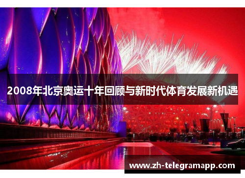 2008年北京奥运十年回顾与新时代体育发展新机遇