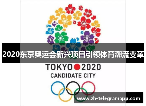 2020东京奥运会新兴项目引领体育潮流变革