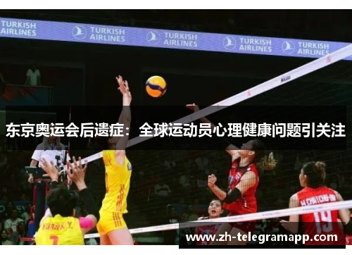 东京奥运会后遗症:全球运动员心理健康问题引关注 东京奥运会后遗症:全球运动员心理健康问题引关注