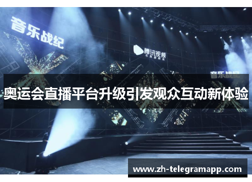 奥运会直播平台升级引发观众互动新体验 奥运会直播平台升级引发观众互动新体验