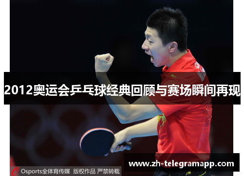 2012奥运会乒乓球经典回顾与赛场瞬间再现