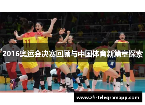 2016奥运会决赛回顾与中国体育新篇章探索