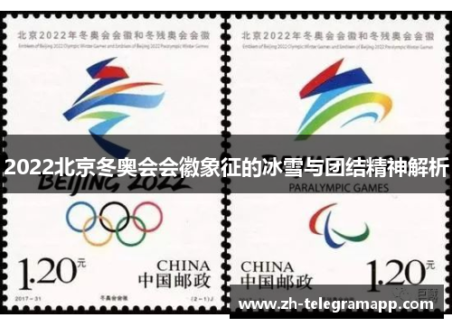 2022北京冬奥会会徽象征的冰雪与团结精神解析