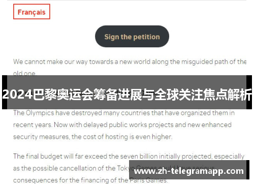 2024巴黎奥运会筹备进展与全球关注焦点解析