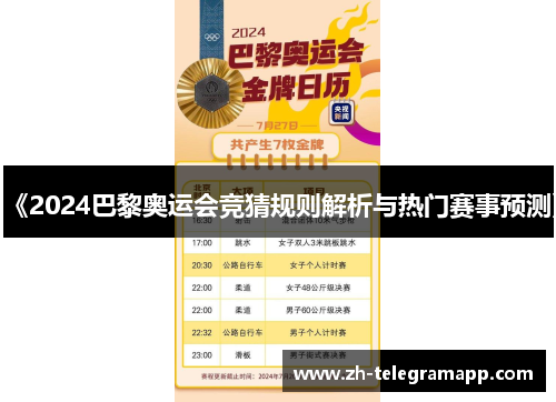 《2024巴黎奥运会竞猜规则解析与热门赛事预测》