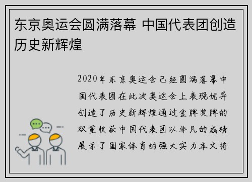 东京奥运会圆满落幕 中国代表团创造历史新辉煌